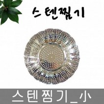SEM575175스텐레스 찜받침 찜기 소사이즈 찜판 한국금속, 단일사이즈