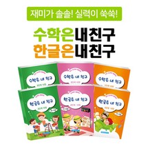 수학은 내친구 한글은 내친구 단계별 스쿨버스 요술램프 홈스쿨북 학습지 선택구매, 2단계_4-5세_20권