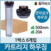 카트리지 하우징 투명 길이 500mm 20A 1박스 6개입, 단품