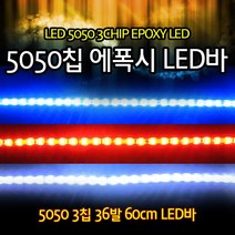 일본 오토바이 LED 5050 3칩 36발 튜닝파츠 LED바 에폭시생활방수 자동차 스쿠터 튜닝파츠, 화이트