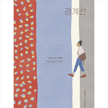 경계선 + 미니수첩 증정, 장선우, 달그림