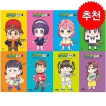 급식왕 GO 1-8 세트 + 학습노트 증정, 아울북