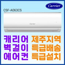 [제주한정][6평] 캐리어 벽걸이 에어컨 / DRCD061FAWWSD