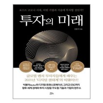 아이와함께 투자의 미래 책들의정원 추천도서