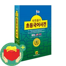 속뜻풀이 초등국어사전+미니수첩 세트 최신판