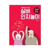 치매예방 실버인지놀이 01 언어치료 뇌훈련 인지활동 효도선물, 단품