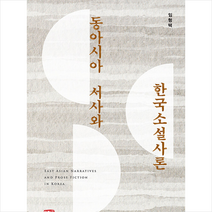 동아시아 서사와 한국소설사론 +미니수첩제공, 임형택, 소명출판