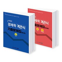 이상근 경제학 객관식 기출문제집 (미시 거시) (전2권), 네오고시뱅크