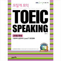 모질게 토익 TOEIC SPEAKING 20일 완성 + 미니수첩 제공