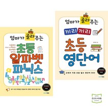 엄마가 골라주는 초등 알파벳 파닉스 + 끼리끼리 초등 영단어 (전2권) 주니어랭컴
