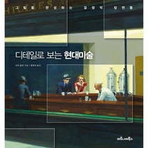 디테일로 보는 현대미술 그림을완성하는결정적장면들, 상품명