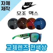[당일발송][자체제작렌즈] 나이키 모조 맥스 EV1148033 교체렌즈전제품 선글라스, (편광렌즈) 브라운