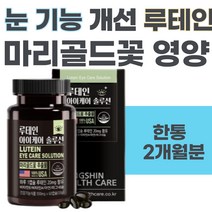 눈 기능 개선 루테인 마리골드꽃 추출물 영양제 비타민A 빌베리 아스타잔틴 고등학생 대학생 장거리 야간 운전 시니어 부모님 젊은 노안 시력 보호 눈침침 뻑뻑함 건조함 눈시림