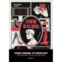 구로동 주식 클럽 : 하이퍼리얼리즘 투자 픽션, 도서