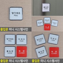 당기세요 미세요 미니사각 시스템사인 출입문표시 당기시오미시오 미세요당기세요 미시오당기시오 스틸안내판