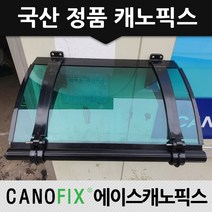 캐노픽스 350x1100 비가림막 창문차양 차광, 렉산_그린/브라켓_블랙/파이프_블랙