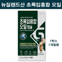 뉴질랜드산 100% 초록잎홍합 초록홍합 오일 원액 캡슐 초록입홍합 추출 엑기스 그린홍합 푸른홍합 직구 오메가3 불포화지방산 부형제없는 관절 팔팔 연골 손가락 뼈 영양제 효능 추천, 한셋, cms추천(오리지널)