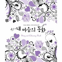 웅진북센 내마음의 동화 마음을 정화하는 나만의 컬러링동화, One color | One Size@1