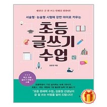 (선물) 초등 글쓰기 수업 + 안심포장 |빠른배송 |사은품 제공 (전1권)