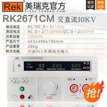 내전압 테스터기 고전압 시험 측정기 검사기기 내전압시험 AC DC 고출력, 01. RK2671CM AC DC 10KV