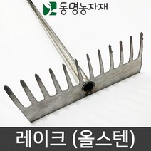 동명농자재 농기구 네기 레기 레이크 (올스텐)