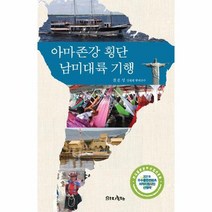 아마존강 횡단 남미대륙 기행 4 전윤성교수의세계농업문명기행답사, 상품명