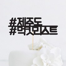 [인디케이] 먹킷리스트 맞춤 케이크토퍼, 핑크