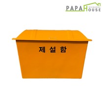 파파하우스 FRP 제설함 200L모래함 적사함 제설도구함 염화칼슘, 430L