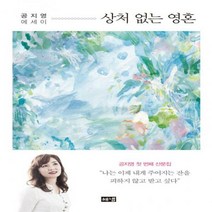 (해V)상처 없는 영혼 : 공지영 에세이
