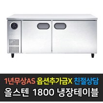 [스타리온] 업소용냉장고 테이블냉장고 1800 6자 올냉장 LG전자 AS (컴프레셔 3년), 올스텐 SR-T18ESEC