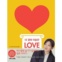 내 곁에 미술관 LOVE, 마로니에북스, 샤나 고잔스키