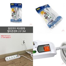 마트498 절전코드 멀티콘센트 2구 3M 멀티텝 휴대용콘센트 대학교기숙사준비물 절전형멀티탭 멀티탭콘센트 원룸필수품