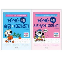 바빠 초등 속담+사자성어 따라 쓰기[2권세트]/문장력 표현력 초등학습 국어 바른글씨 맞춤법 초등학습교재