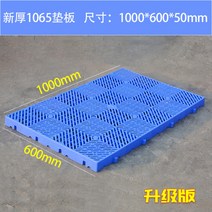 (화물비 소비자 착불)화물 플라스틱 파레트 선반 창고 적재물 물건 보관용 바닥 진열대 강력한 하중 경동화물 택배비 착불 소비자 부담, 신1065패드[1000x600x50mm]개