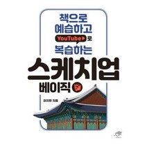 스케치업 베이직 책으로 예습하고 YOUTUBE로 복습하는, 상품명