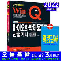 바이오화학제품제조산업기사 필기(예상문제 모의고사 기출문제 복원해설 자격증 시험 교재 책 시대고시기획 2022 단기완성 조은진)