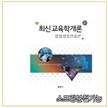 스프링분철가능 _ (학지사) 최신 교육학개론 [ 3판 개정판 ], 1권으로