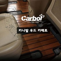카르볼 카니발우드매트, 카니발9인승_브라운, 기아, 기아