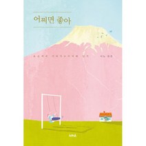 어쩌면 좋아 : 요코씨의 기타가루이자와 일기 제3회 고바야시 히데오상 수상작