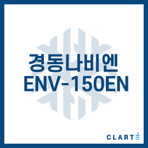 클라떼 경동나비엔 ENV-150EN 환기장치(전열교환기) H13등급 헤파필터