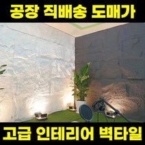 고급 돌 무늬 벽 타일 석재 석타일 아트월 인테리어 단열 폼블럭 벽돌 대형, 버섯형(80mm/생동감), 5.다크그레이