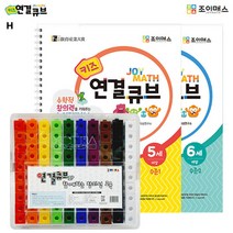 [조이매스] 연결큐브 묶음 세트(워크북2권+교구)