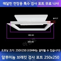 천장점검구 점검구설치 천정 화장실 알류미늄 점검구, 알루미늄 지지형 개구부 250x250