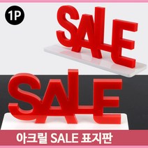 입체 SALE 안내판 아크릴 표지판 행사 마트 매장 사인판 백화점 POP