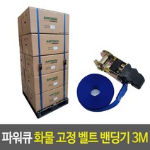 파워큐 파렛트 빠레트 화물 고정 벨트 밴딩기 3M