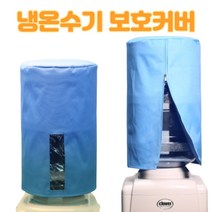 한일 국산 냉온수기 녹조 방지 먼지 보호 덮개 커버