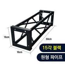 트러스닷컴 알루미늄 트러스 원형 15각 블랙 50cm - 포토존 트러스포토존 제작 판매, 용달배송-착불