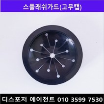 (음식물처리기 모든 디스포저 호환 가능) 스플래쉬가드(고무캡)