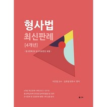 형사법 최신판례 [4개년], 인해