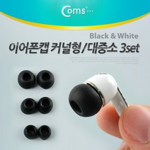 Coms 이어폰캡 커널형(대중소 3set) Black, 본상품선택